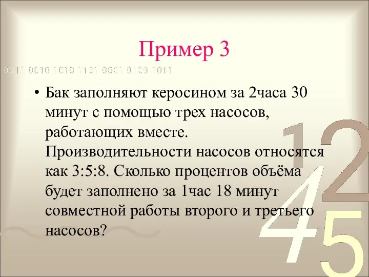 Пример 3 Бак заполняют керосином за 2часа 30 минут с помощью