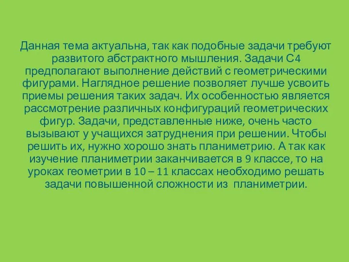 Данная тема актуальна, так как подобные задачи требуют развитого абстрактного мышления.