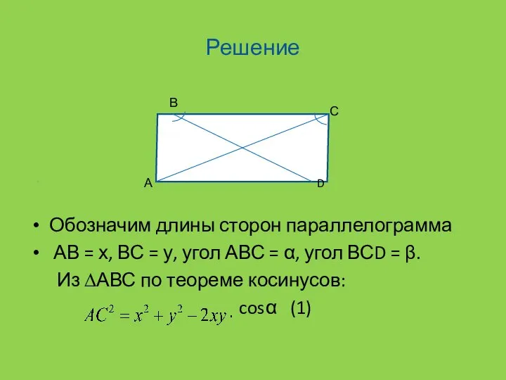 Решение Обозначим длины сторон параллелограмма АВ = х, ВС = у,