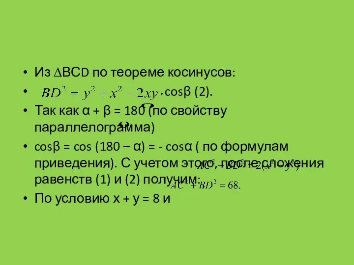 Из ∆ВСD по теореме косинусов: cosβ (2). Так как α +
