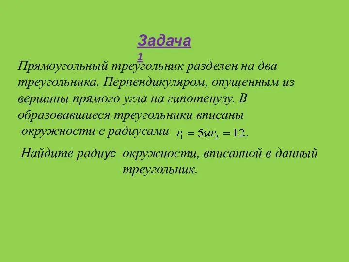 Задача 1 Прямоугольный треугольник разделен на два треугольника. Перпендикуляром, опущенным из