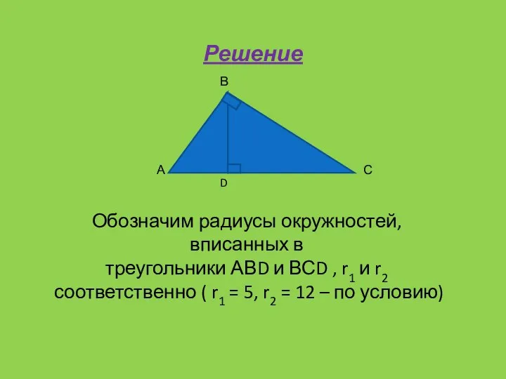 Решение В С Обозначим радиусы окружностей, вписанных в треугольники АВD и