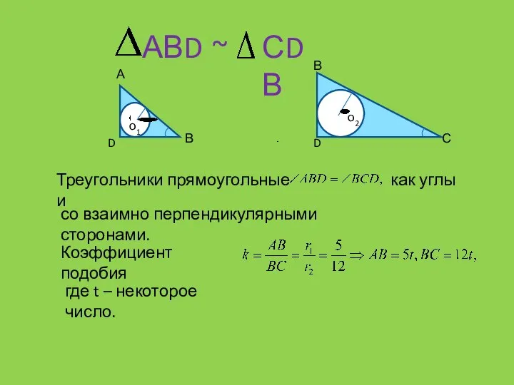 АВD ~ СDВ Треугольники прямоугольные и как углы со взаимно перпендикулярными