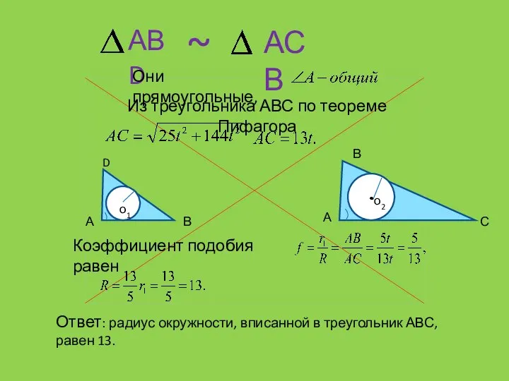 D В АВD АСВ ~ Из треугольника АВС по теореме Пифагора