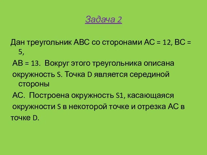 Задача 2 Дан треугольник АВС со сторонами АС = 12, ВС