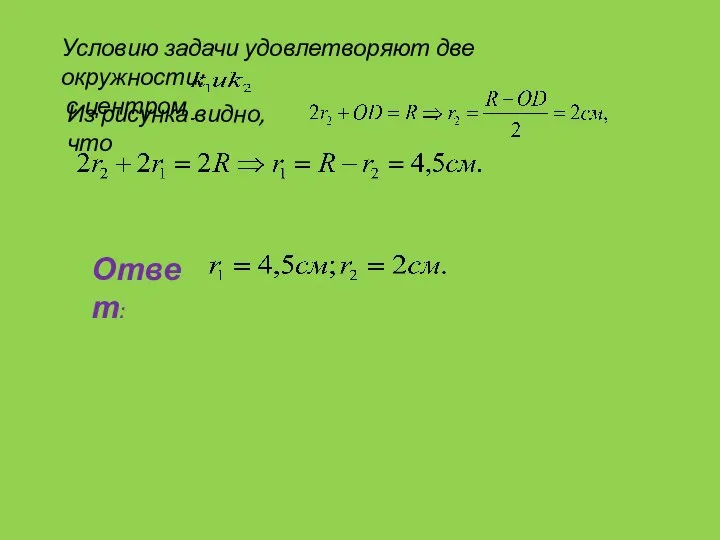 Условию задачи удовлетворяют две окружности: с центром Из рисунка видно, что Ответ: