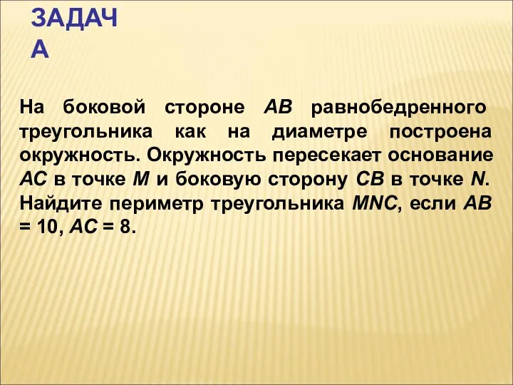 ЗАДАЧА На боковой стороне АВ равнобедренного треугольника как на диаметре построена