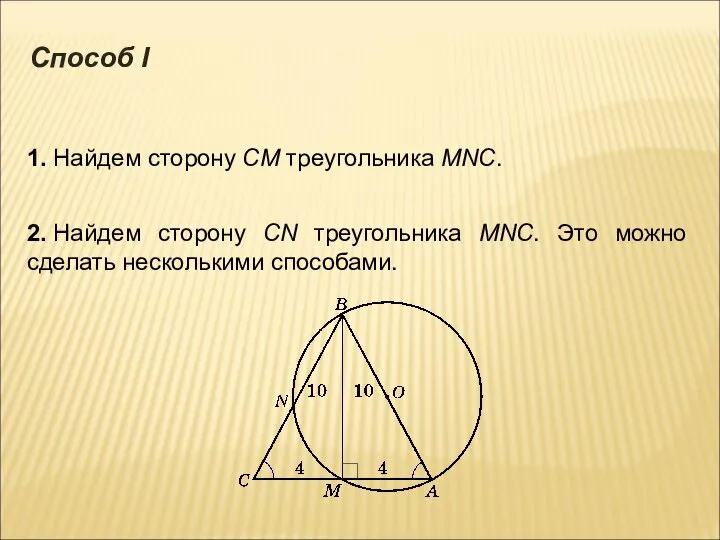 1. Найдем сторону СМ треугольника MNC. 2. Найдем сторону СN треугольника