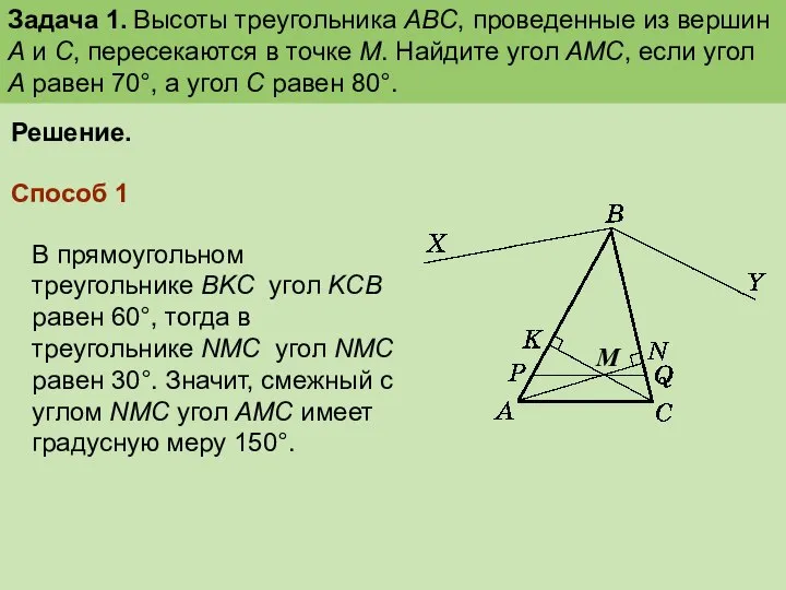 Задача 1. Высоты треугольника ABC, проведенные из вершин А и С,