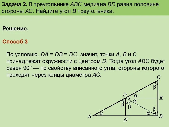 Решение. Способ 3 По условию, DA = DB = DC, значит,