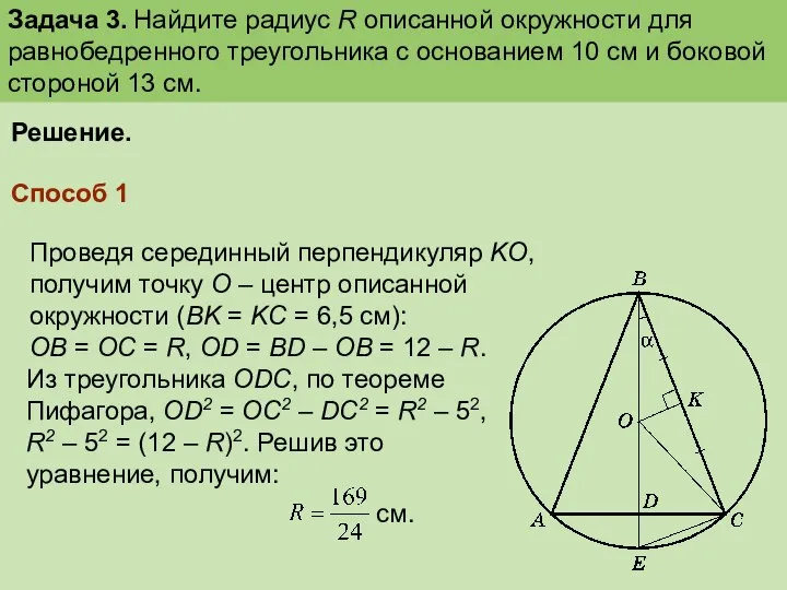 Задача 3. Найдите радиус R описанной окружности для равнобедренного треугольника с