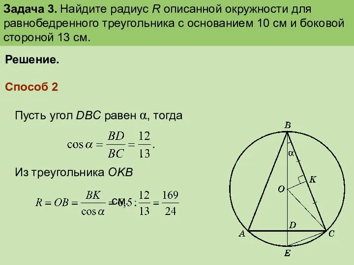 Решение. Способ 2 Пусть угол DBC равен α, тогда Из треугольника