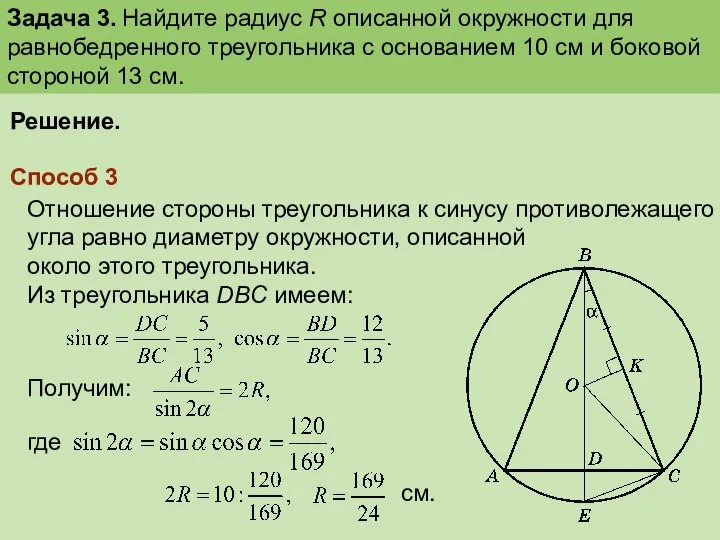 Решение. Способ 3 Отношение стороны треугольника к синусу противолежащего угла равно