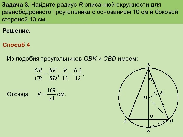 Решение. Способ 4 Из подобия треугольников OBK и CBD имеем: см.