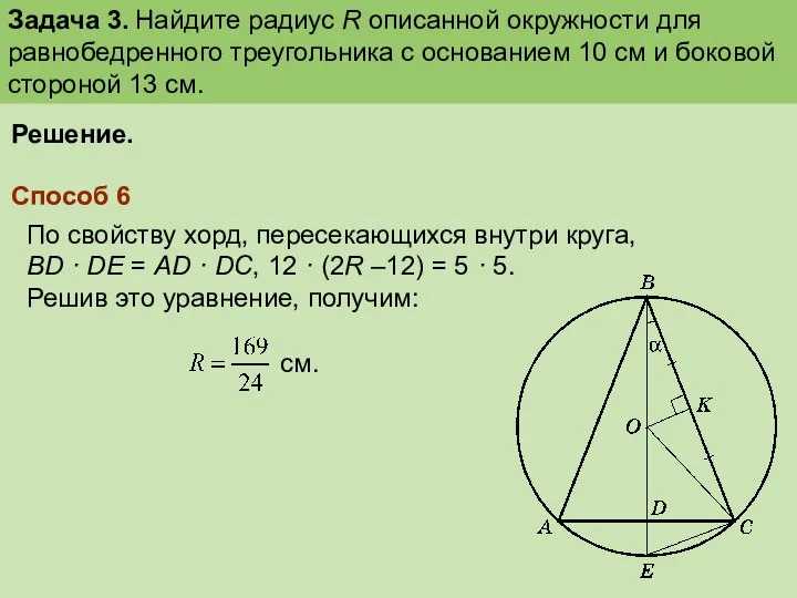 Решение. Способ 6 По свойству хорд, пересекающихся внутри круга, BD ·