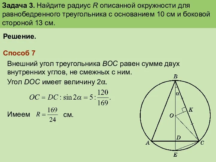 Решение. Способ 7 Внешний угол треугольника ВOC равен сумме двух внутренних