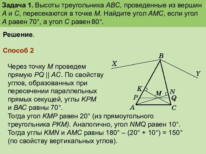 Задача 1. Высоты треугольника ABC, проведенные из вершин А и С,