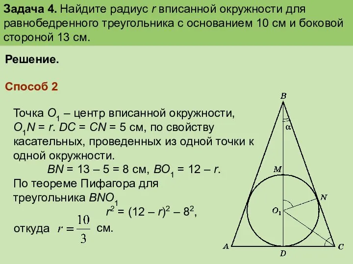Задача 4. Найдите радиус r вписанной окружности для равнобедренного треугольника с