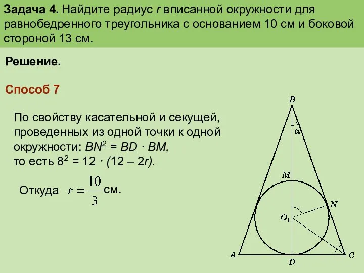 Задача 4. Найдите радиус r вписанной окружности для равнобедренного треугольника с