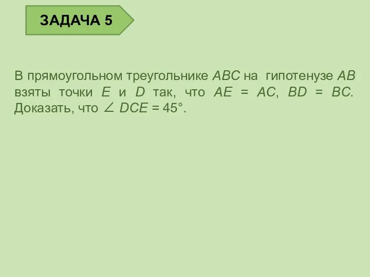 В прямоугольном треугольнике ABC на гипотенузе AB взяты точки E и