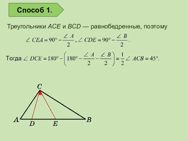 Треугольники ACE и BCD — равнобедренные, поэтому Способ 1.