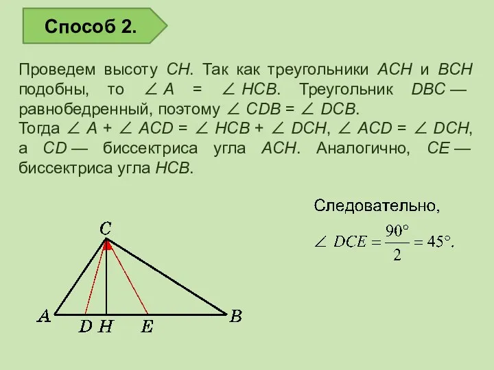Проведем высоту CH. Так как треугольники ACH и BCH подобны, то