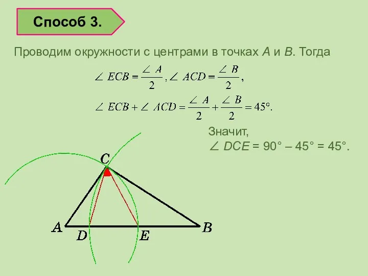 Проводим окружности с центрами в точках A и B. Тогда Способ