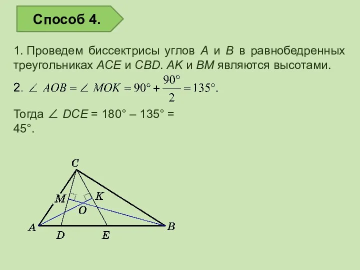 1. Проведем биссектрисы углов A и B в равнобедренных треугольниках ACE