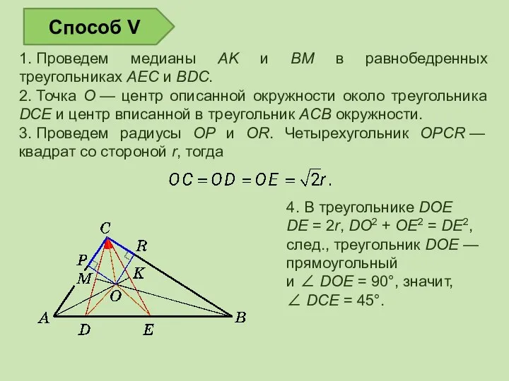 1. Проведем медианы AK и BM в равнобедренных треугольниках AEC и