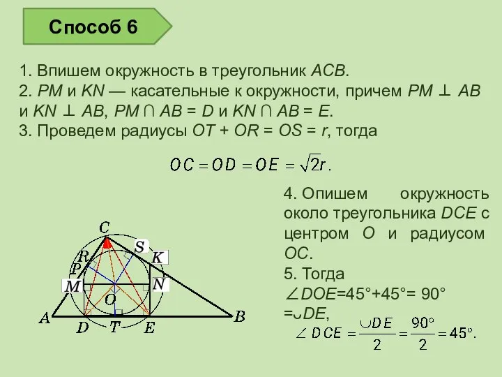 1. Впишем окружность в треугольник ACB. 2. PM и KN —