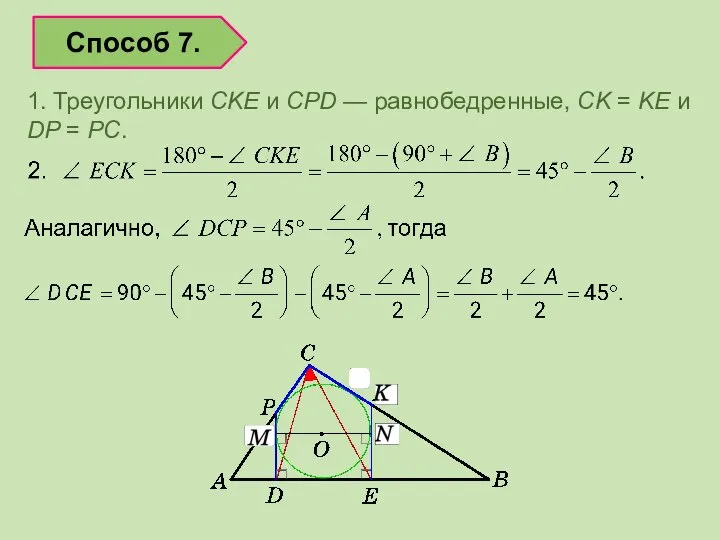 1. Треугольники CKE и CPD — равнобедренные, CK = KE и DP = PC. Способ 7.