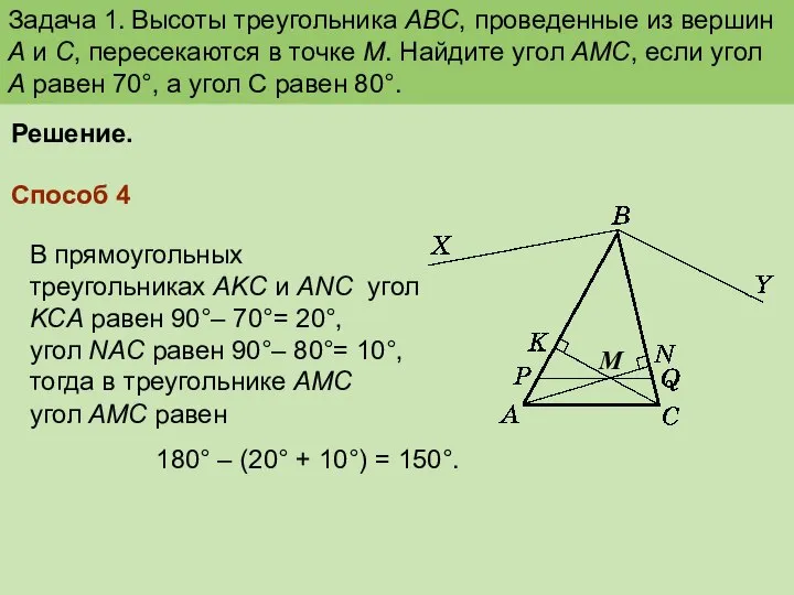 Задача 1. Высоты треугольника ABC, проведенные из вершин А и С,