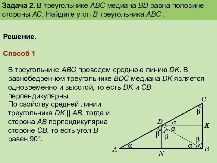 Задача 2. В треугольнике АВС медиана ВD равна половине стороны АС.