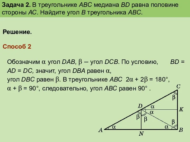 Решение. Способ 2 Обозначим α угол DAB, β – угол DCB.