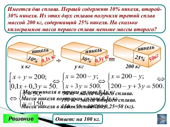 Имеется два сплава. Первый содержит 10% никеля, второй- 30% никеля. Из