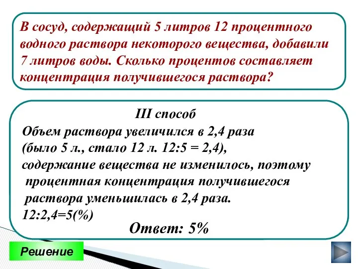 В сосуд, содержащий 5 литров 12 процентного водного раствора некоторого вещества,