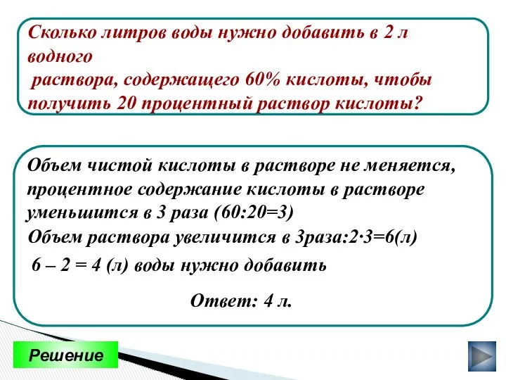 Сколько литров воды нужно добавить в 2 л водного раствора, содержащего