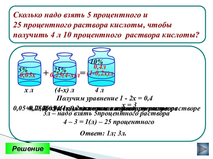 Решение Сколько надо взять 5 процентного и 25 процентного раствора кислоты,