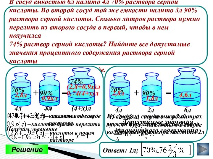 Решение В сосуд емкостью 6л налито 4л 70% раствора серной кислоты.