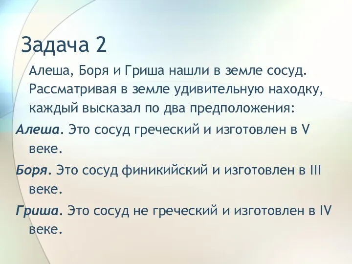 Задача 2 Алеша, Боря и Гриша нашли в земле сосуд. Рассматривая