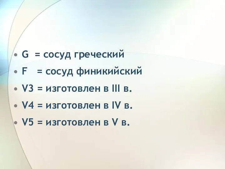 G = сосуд греческий F = сосуд финикийский V3 = изготовлен