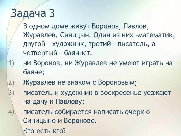 Задача 3 В одном доме живут Воронов, Павлов, Журавлев, Синицын. Один