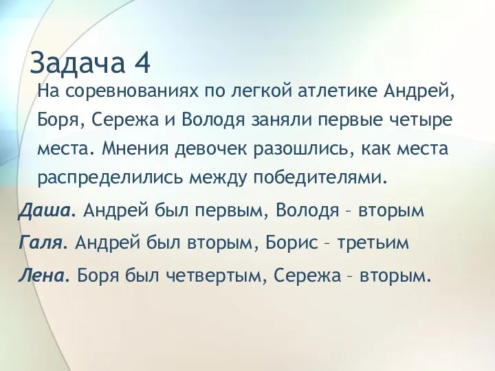 Задача 4 На соревнованиях по легкой атлетике Андрей, Боря, Сережа и