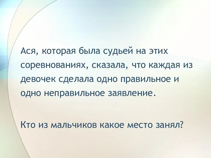 Ася, которая была судьей на этих соревнованиях, сказала, что каждая из