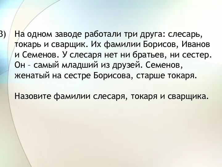 На одном заводе работали три друга: слесарь, токарь и сварщик. Их