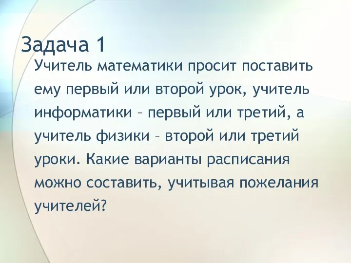 Задача 1 Учитель математики просит поставить ему первый или второй урок,