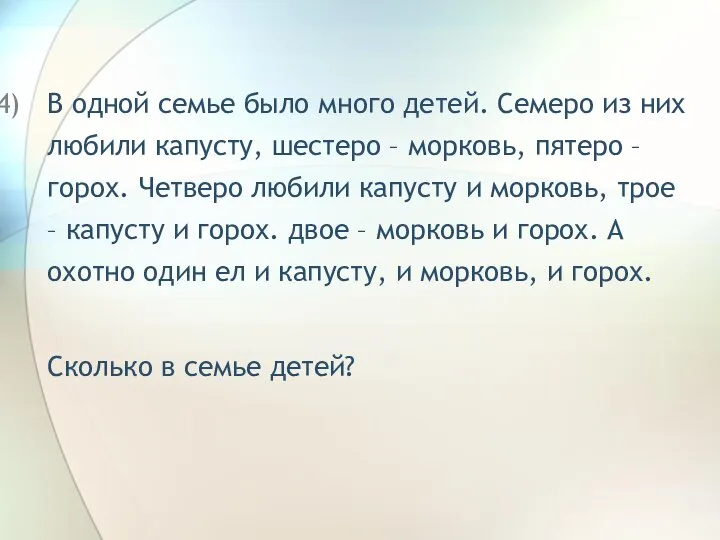 В одной семье было много детей. Семеро из них любили капусту,