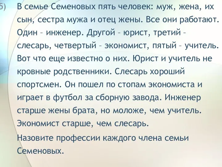 В семье Семеновых пять человек: муж, жена, их сын, сестра мужа