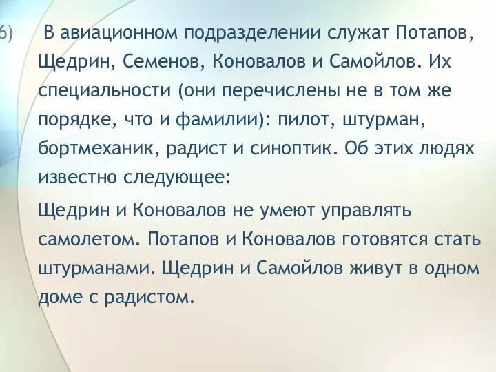 В авиационном подразделении служат Потапов, Щедрин, Семенов, Коновалов и Самойлов. Их