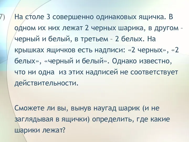 На столе 3 совершенно одинаковых ящичка. В одном их них лежат